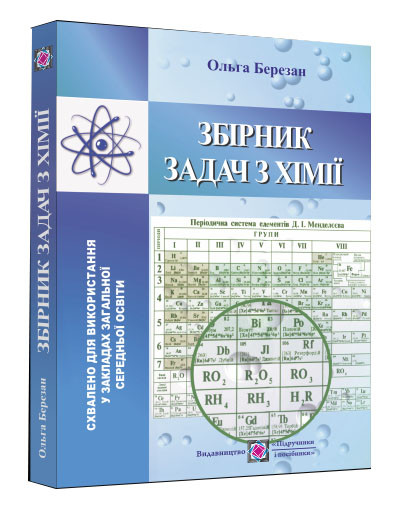 Химия : сборник задач для учащихся УЗСО - фото 1 - id-p1940733562