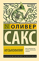 Музыкофилия. Оливер Сакс. Эксклюзивная классика