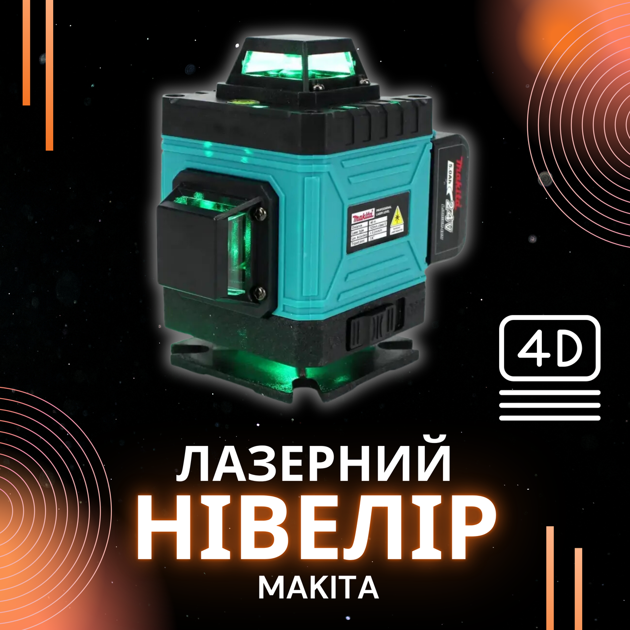 Потужний та точний лазерний нівелір Makita SKR200Z (4D 16 променів) 4 лазери регульовані