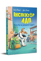 Інспектор Лап. Нишпорка на шкільному подвір ї. Книжка 3