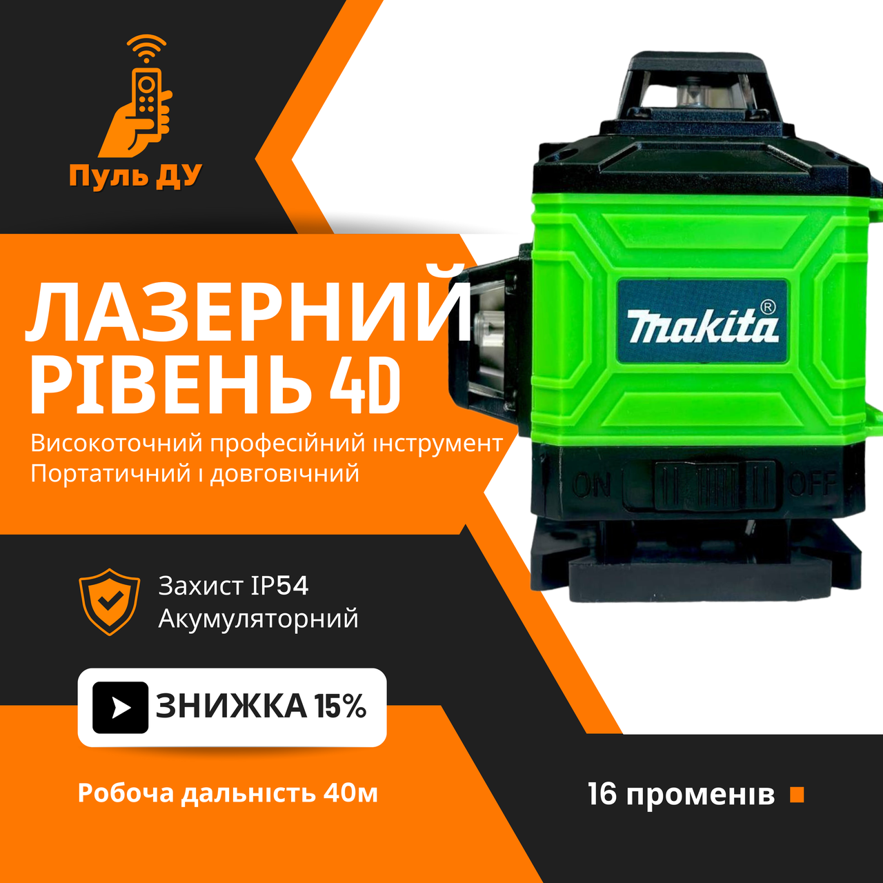 Сучасний високоточний лазерний рівень Makita SKR200Z (4D 16 променів) 4 лазери регульовані