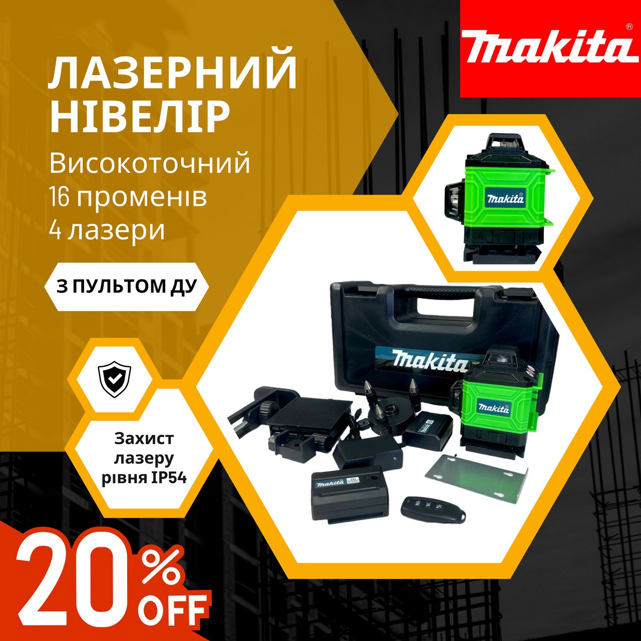 Технологічний багатопроменевий нівелір на акумуляторі Makita SKR200Z (4D 16 променів) 4 лазери регульовані