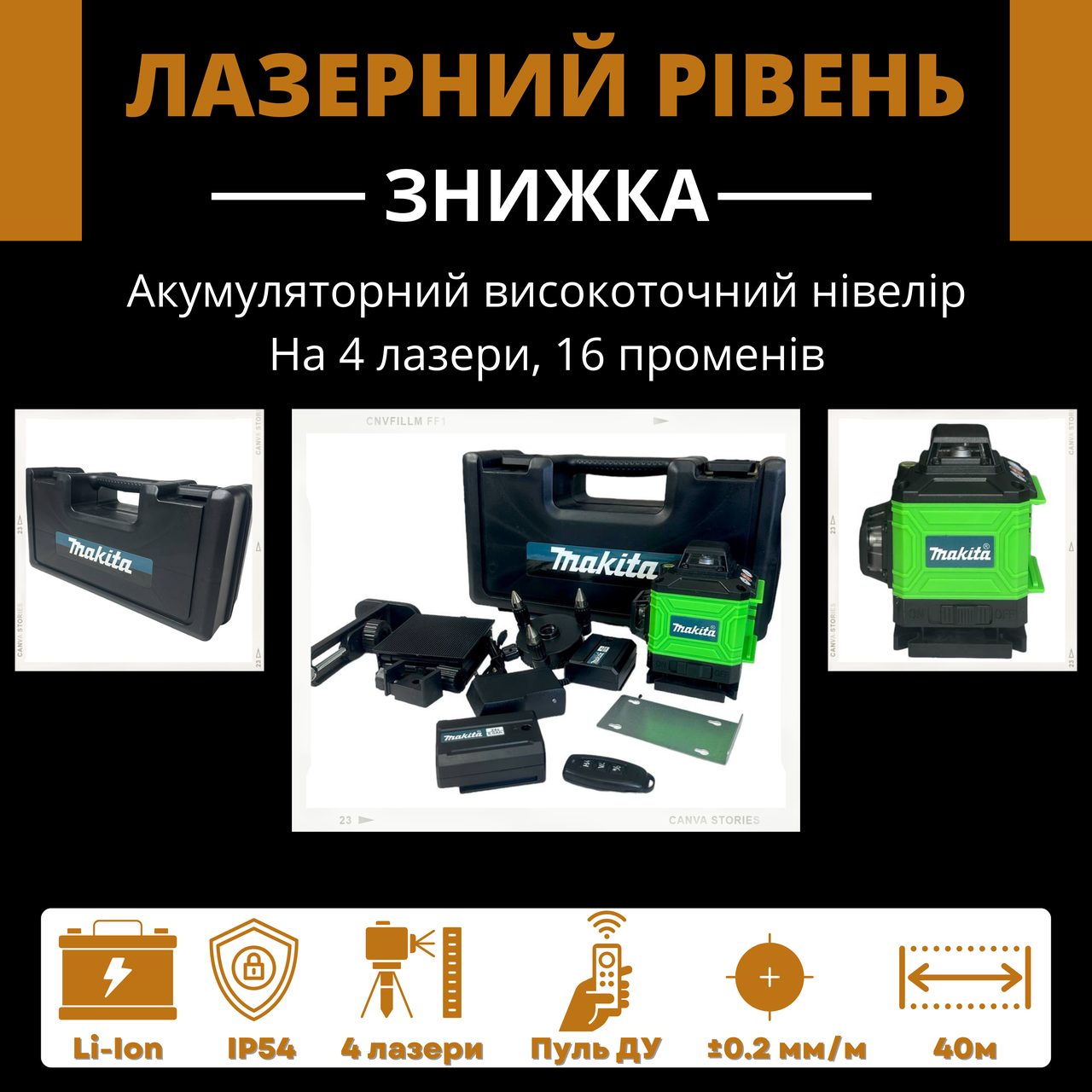 Практичний та ефективний лазерний рівень на акумуляторі Makita SKR200Z (4D 16 променів) 4 лазери регульовані