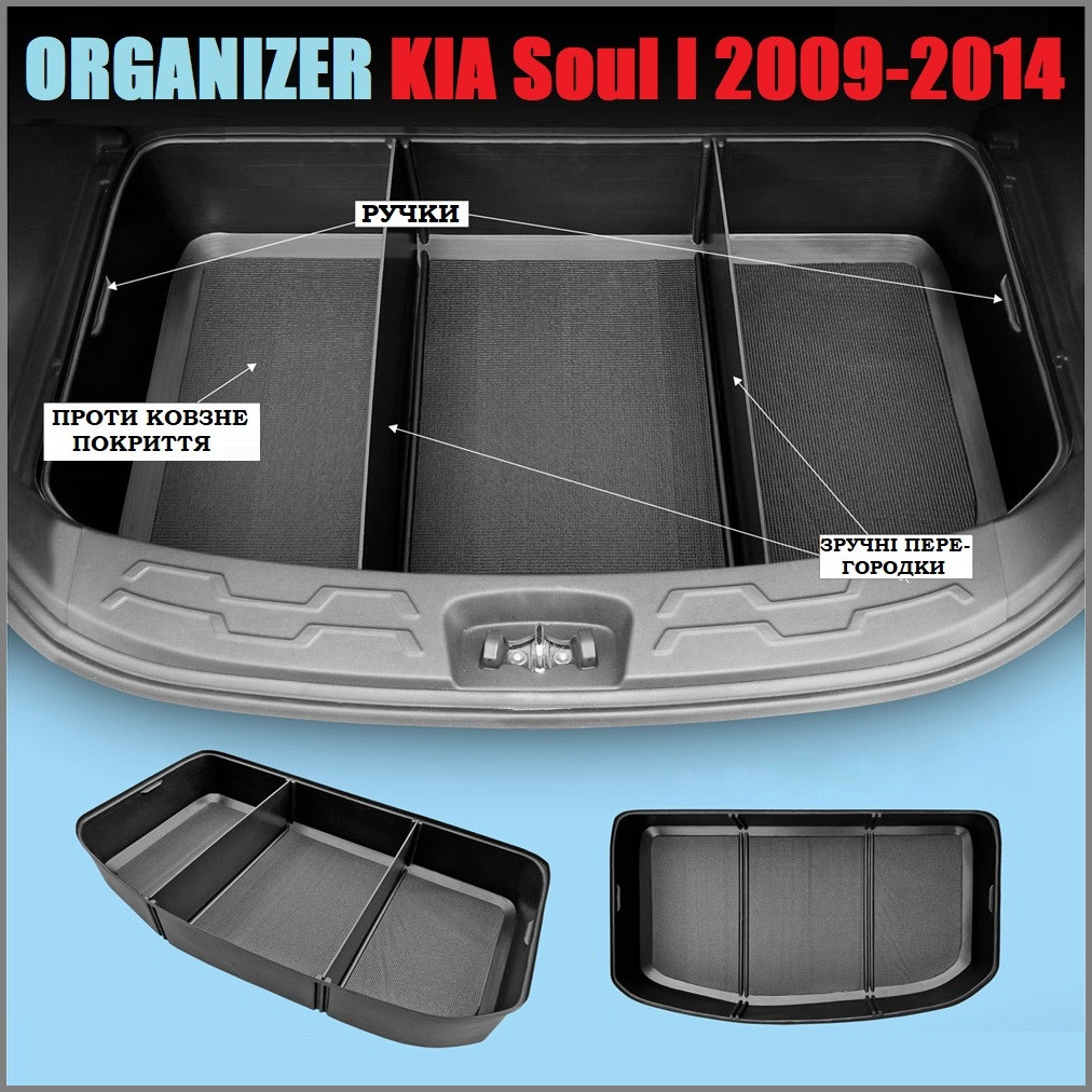 Органайзер в багажный відсік для KIA Soul 2009-2014