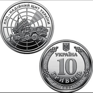 Монета НБУ "ППО – надійний щит України". 2023 рік, ЗСУ 10 гривень з ролу.