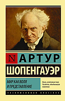 Мир как воля и представление. Артур Шопенгауэр. Эксклюзивная классика