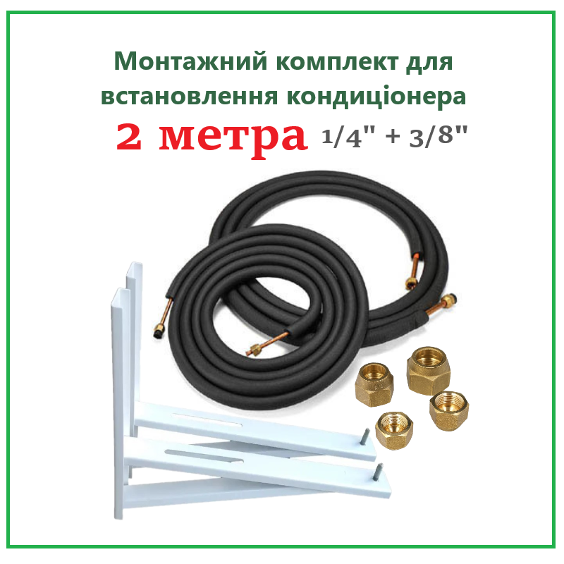 Комплект для встановлення кондиціонера 1/4" + 3/8" з вальцюванням - 2 метри