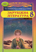 Підручник. Зарубіжна література 8 клас. О. М. Ніколенко, М. О. Зуєнко, Б. В. Стороха