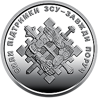 Монета НБУ "Силы поддержки Вооруженных сил Украины". 2023 год, ВСУ 10 гривен с ролла.