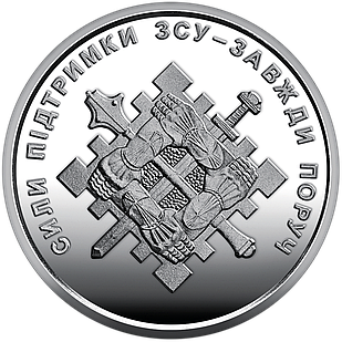 Монета НБУ "Сили підтримки Збройних Сил України". 2023 рік, ЗСУ 10 гривень з ролу.