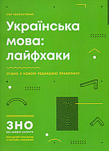 ЗНО Українська мова: лайфхакі. Хворостяний Ігор