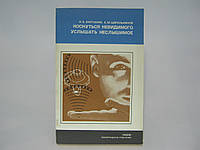 Вартанян И.А., Цирульников Е.М. Коснуться невидимого, услышать неслышимое (б/у).