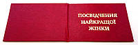 Удостоверение Посвідчення найкращої жінки