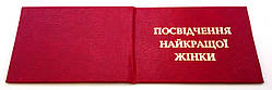 Удостоверение Посвідчення найкращої жінки