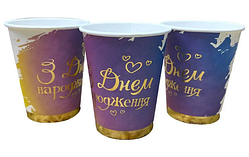 Стаканчики одноразові паперові "З Днем Народження", 10 шт/уп