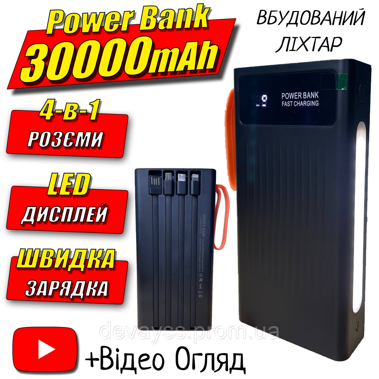 + ПОДАРУНОК! УМБ Power Bank 4в1 30000mAh PD Type-C зовнішній акумулятор (павербанк) з LED дисплеєм та ліхтарем