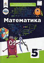 Підручник. Математика 5 клас. Бевз Г., Бевз В.