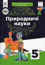 Підручник. Природничі науки 5 клас. Засєкіна Т. Білик Ж.
