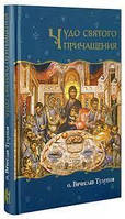Чудо Святого Причащения. Протоиерей Вячеслав Тулупов.