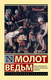 Молот відьом. Генріх Крамер. Ексклюзивна класика