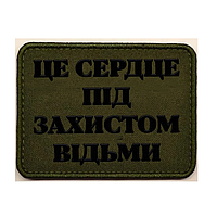 Шеврон "Это сердце под защитой ведьмы" Шевроны на заказ Шеврон на липучке ВСУ (AN-12-900)