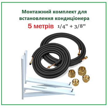 Комплект для встановлення кондиціонера 1/4 и 3/8 з вальцюванням (5 метров)