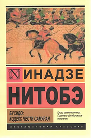 Бусідо: кодекс честі самурая. Інадзе Нітобе. Ексклюзивна класика