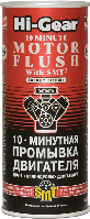 10-ти минутная промывка двигателя c SMT2 HG2217