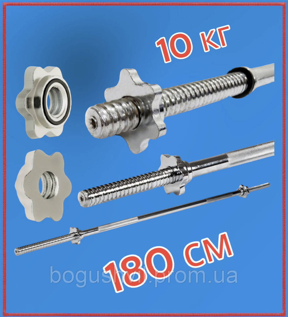 Гриф прямий 180 см D 30 мм вага 10 кг + гайки для штанги