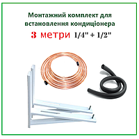 Комплект для установки кондиционера (3 метра) 1/4 и 1/2 без вальцовки