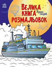 Велика книга розмальовок. Транспорт. Пушкар І. 4+ 64 стр. 215х275 мм С1736001У