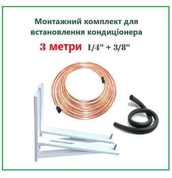 Комплект для встановлення кондиціонера 1/4 и 3/8 без вальцювання (3 метри)