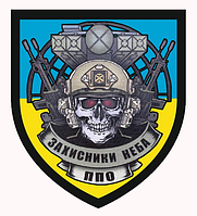 Шеврон "ПВО Защитники неба" Противовоздушная оборона Украины Шевроны на заказ на липучке ВСУ (AN-12-618-7)