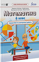 6 клас.Зошит самостійні та контрольні роботи математика . {Радченко та ін}. Видавництво: Формула