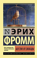 Бегство от свободы. Эрих Фромм. Эксклюзивная классика