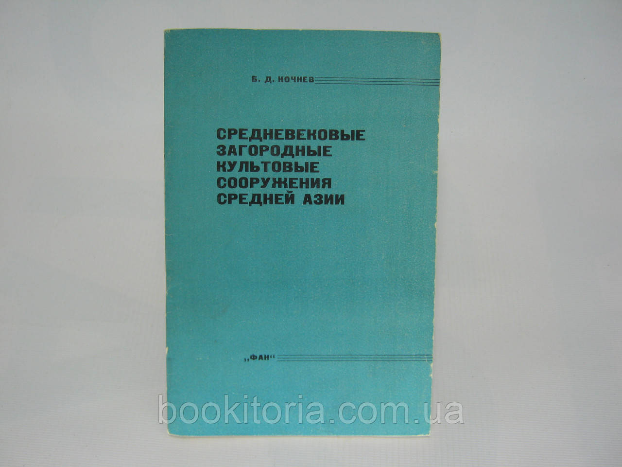Колінев Б.Д. Середньовічні заміські культові споруди Середньої Азії (б/у).