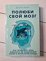 Книга. Полюбляє свій мозок Деніел Амен