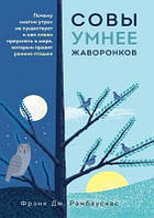 Книга. Сови розумніші за жайворонків. Френк Дж. Рамбаускас