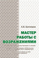 Книга. Мастер работы с возражениями. александр бухтияров