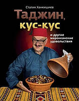 Книга. Таджин, кус-кус и другие марокканские удовольствия. сталик ханкишиев. секреты мастерства