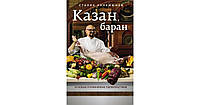 Книга. Казан, баран и новые кулинарные удовольствия. сталик ханкишиев