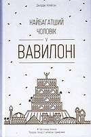 Книга. Найбагатший чоловік у Вавилоні Клейсон Джордж