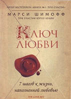 Книга. Ключ кохання. 7 кроків до життя, сповненого любові. Марсі Шімофф