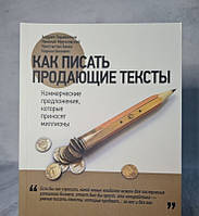 Книга. Как писать продающие тексты. Николай Мрочковский, Андрей Парабеллум