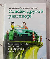 Книга. Совсем другой разговор! Бен Бенджамин, Анита Саймон