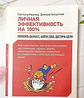 Книга. Личная эффективность на 100%. Светлана Иванова