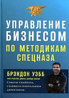 Книга. Управление бизнесом по методикам спецназа. брендон уэбб