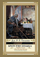 Книга. Володар перснів. Братство кільця. Джон Толкін з ілюстраціями Гордєєва. Подарункове видання