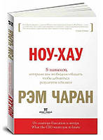 Книга. Ноу-Хау: 8 навыков, которыми вам необходимо обладать, чтобы добиваться результатов в бизнесе. Рэм Чаран