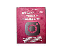 Книга. Продающие тексты в instagram. как привлекать клиентов и развивать личный бренд на глобальной вечеринке.